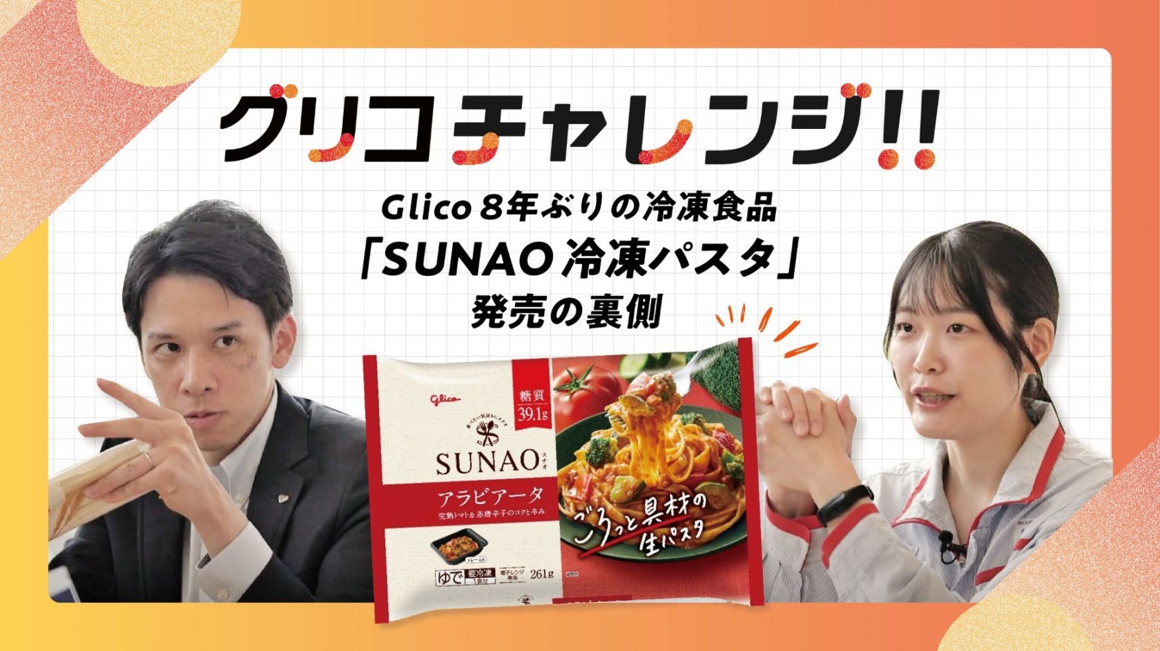 グリコ「SUNAO 冷凍パスタ」発売の裏側 サムネイル画像